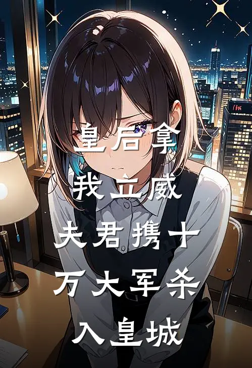 皇后拿我立威，夫君携十万大军杀入皇城