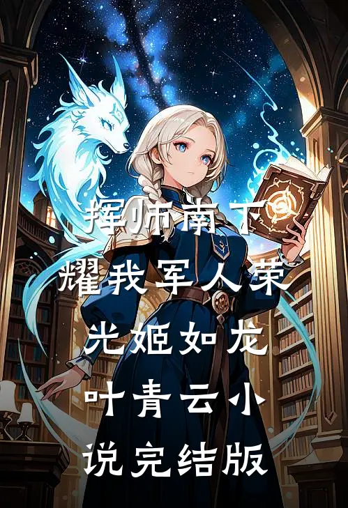 挥师南下，耀我军人荣光姬如龙叶青云小说完结版