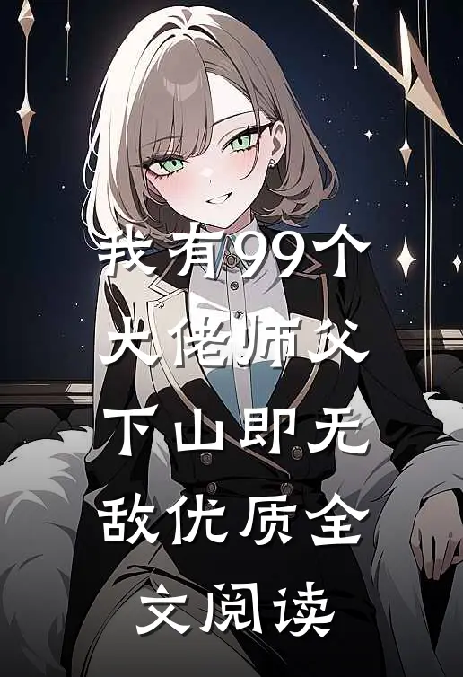 我有99个大佬师父，下山即无敌优质全文阅读