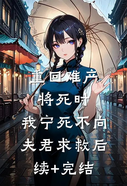 重回难产将死时，我宁死不向夫君求救后续+完结