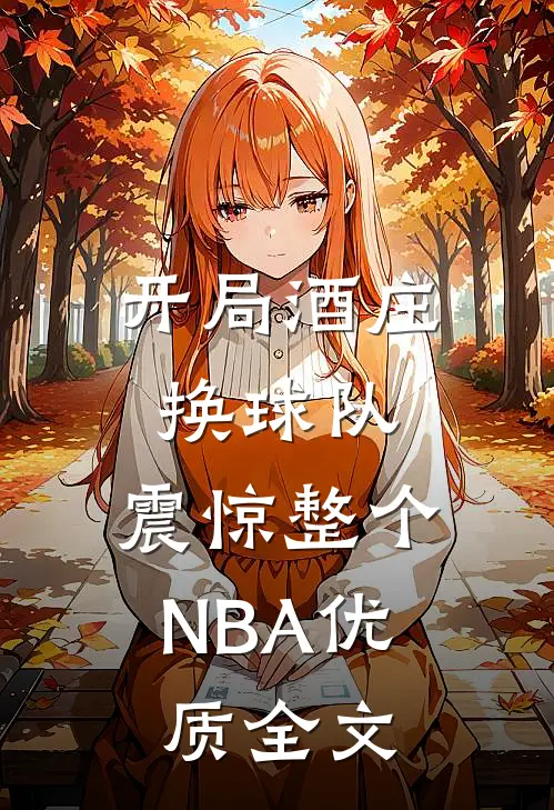 开局酒庄换球队，震惊整个NBA优质全文