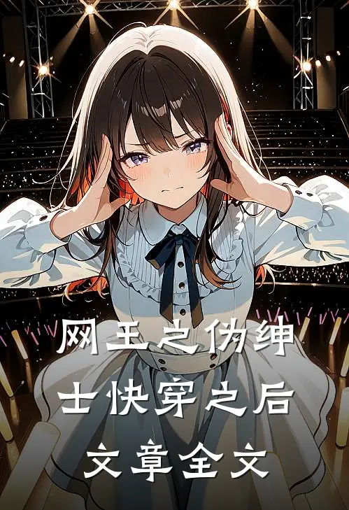 网王之伪绅士快穿之后文章全文