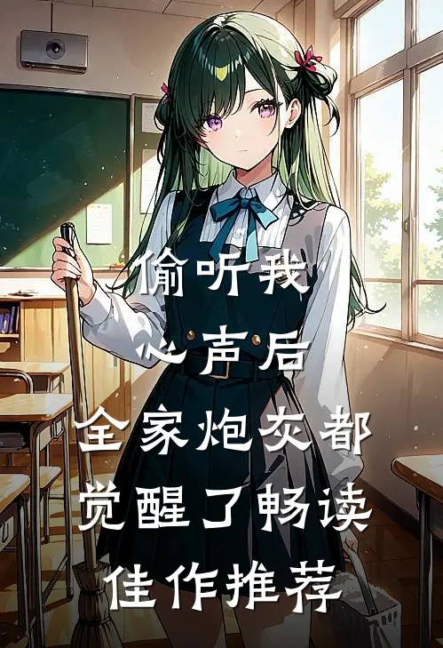 偷听我心声后，全家炮灰都觉醒了畅读佳作推荐