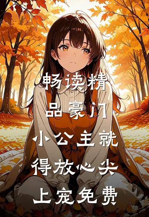 畅读精品豪门:小公主就得放心尖上宠免费