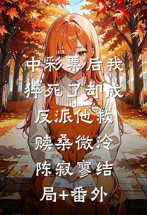 中彩票后我猝死了却成反派他救赎桑微泠陈寂寥结局+番外