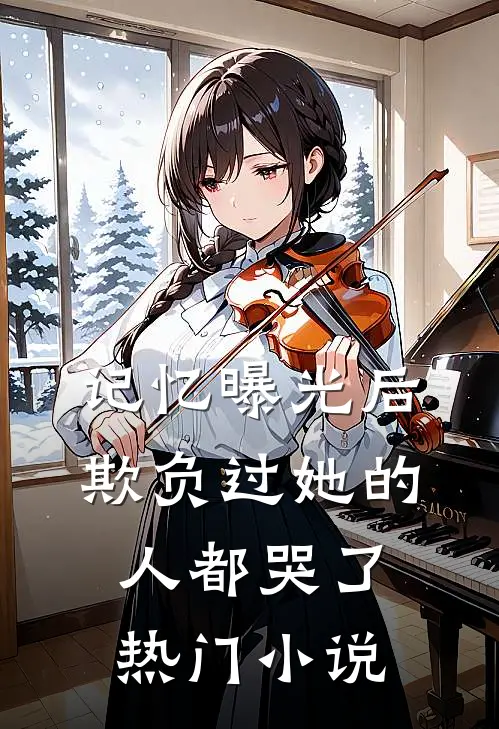 记忆曝光后，欺负过她的人都哭了热门小说