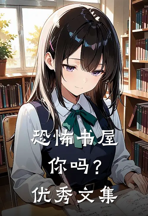 恐怖书屋：你吗？优秀文集