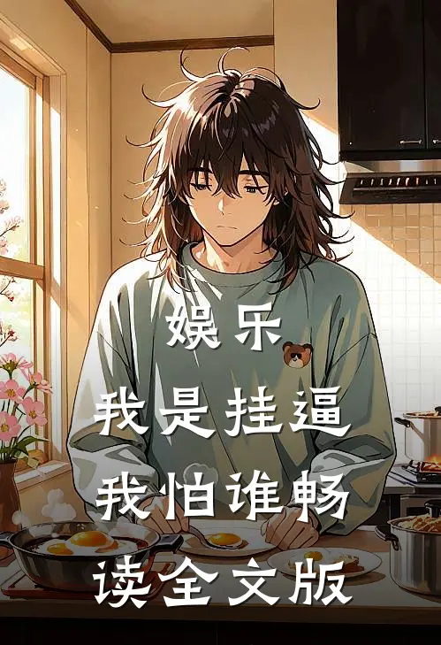 娱乐：我是挂逼我怕谁畅读全文版