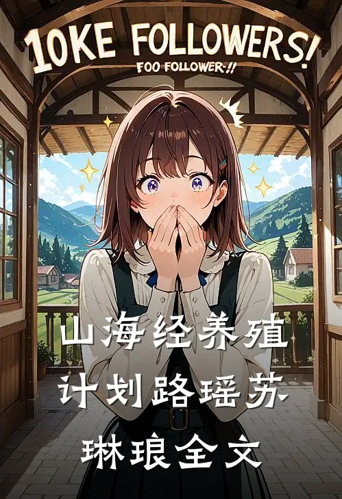 山海经养殖计划路瑶苏琳琅全文