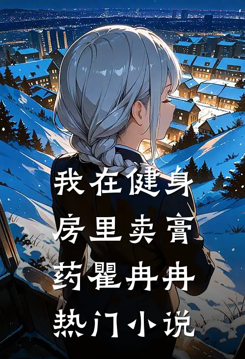 我在健身房里卖膏药瞿冉冉热门小说