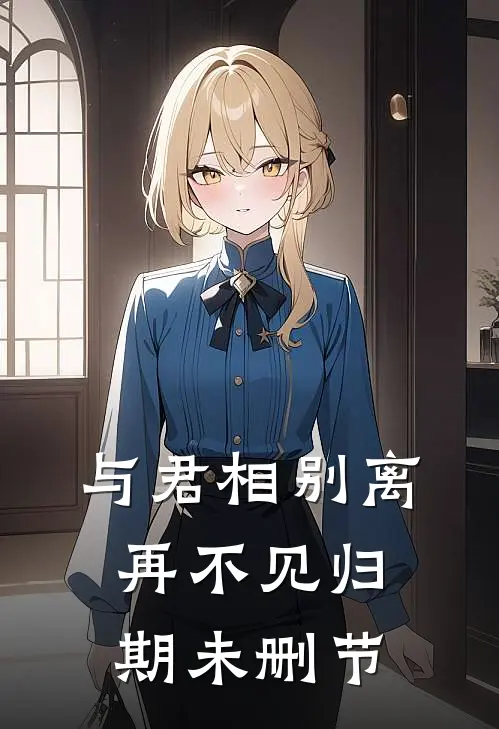 与君相别离，再不见归期未删节