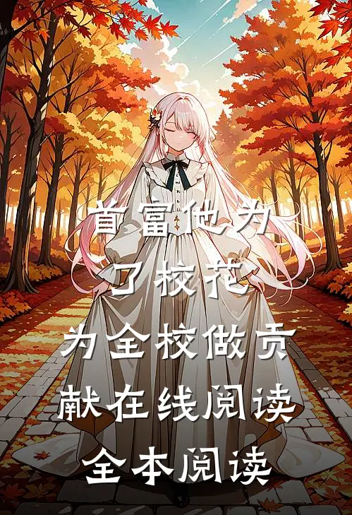 首富他为了校花，为全校做贡献在线阅读全本阅读