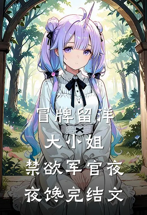 冒牌留洋大小姐，禁欲军官夜夜馋完结文
