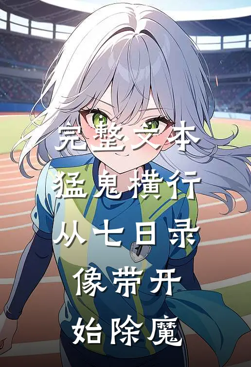 完整文本猛鬼横行：从七日录像带开始除魔