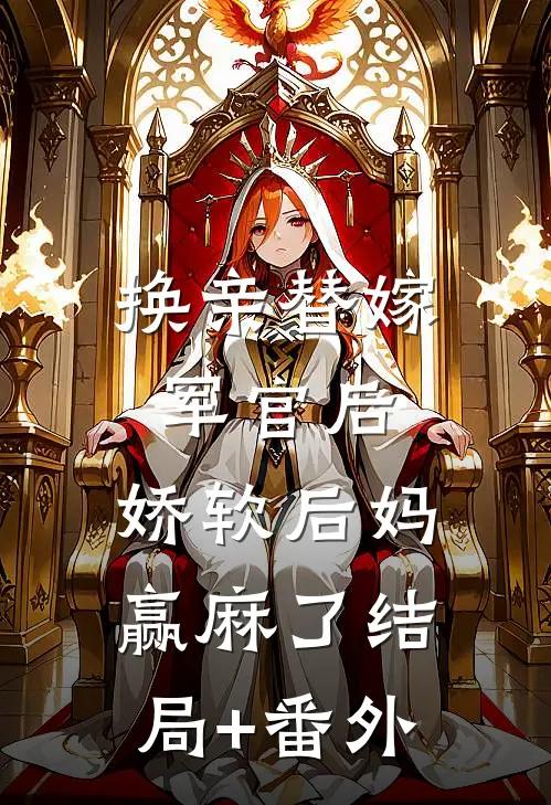 换亲替嫁军官后，娇软后妈赢麻了结局+番外