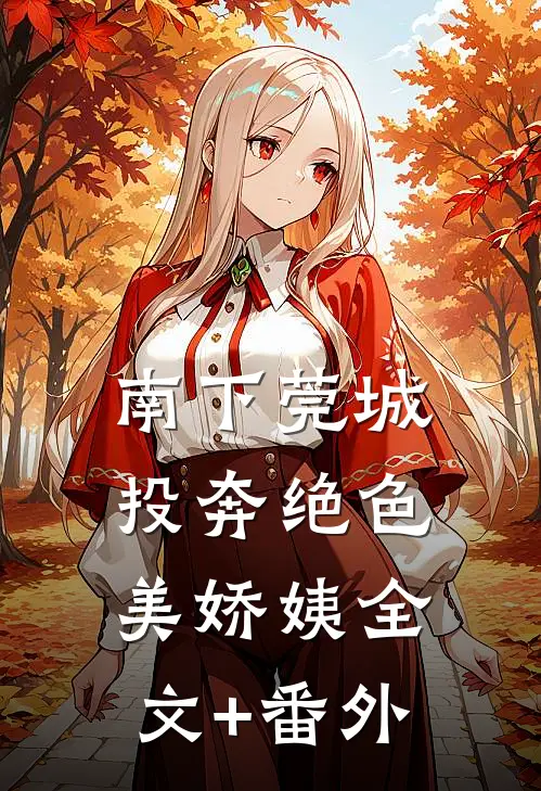 南下莞城，投奔绝色美娇姨全文+番外