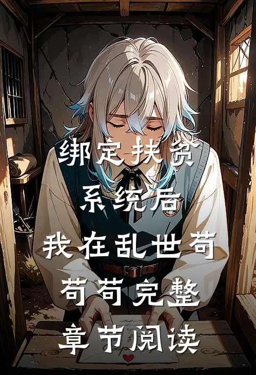 绑定扶贫系统后，我在乱世苟苟苟完整章节阅读