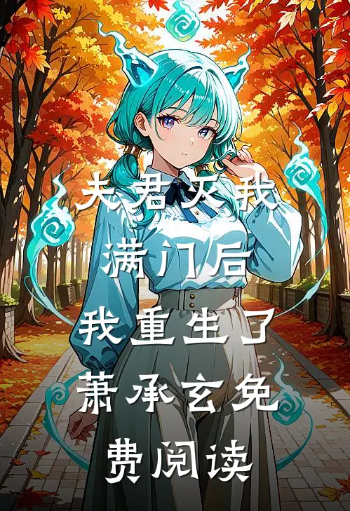 夫君灭我满门后，我重生了萧承玄免费阅读