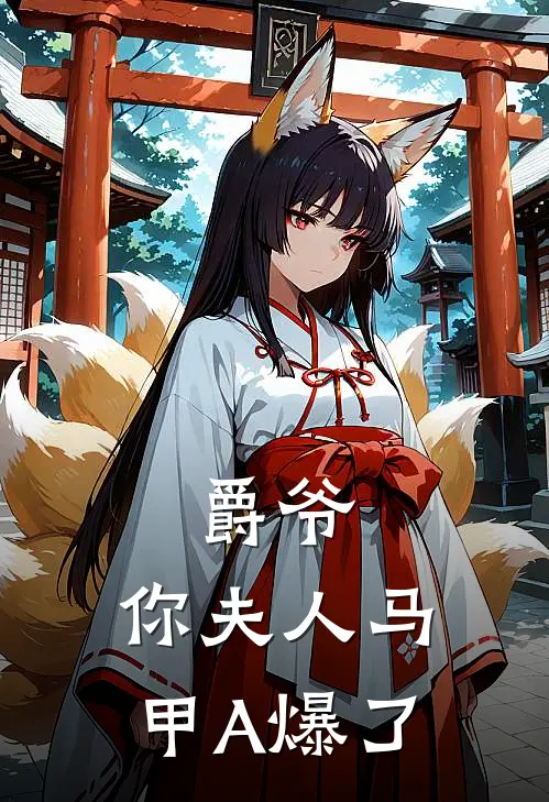 爵爷，你夫人马甲A爆了