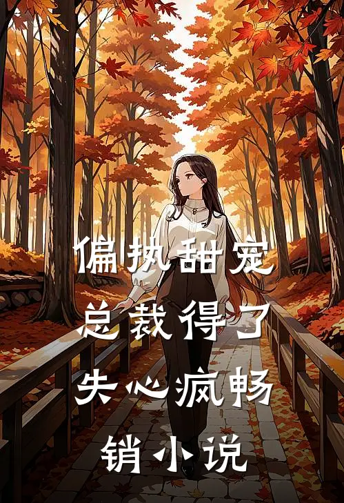 偏执甜宠：总裁得了失心疯畅销小说
