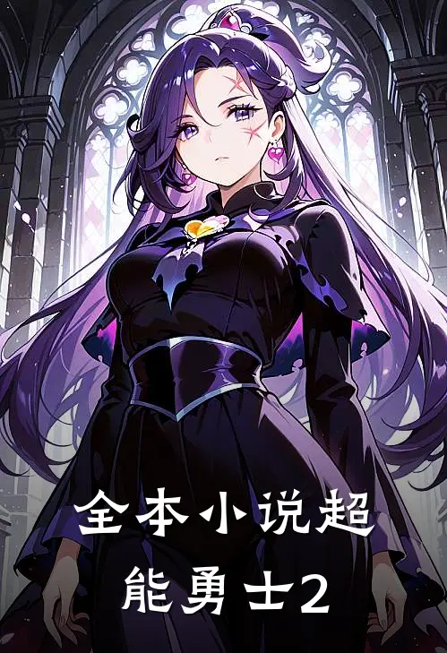 全本小说超能勇士2