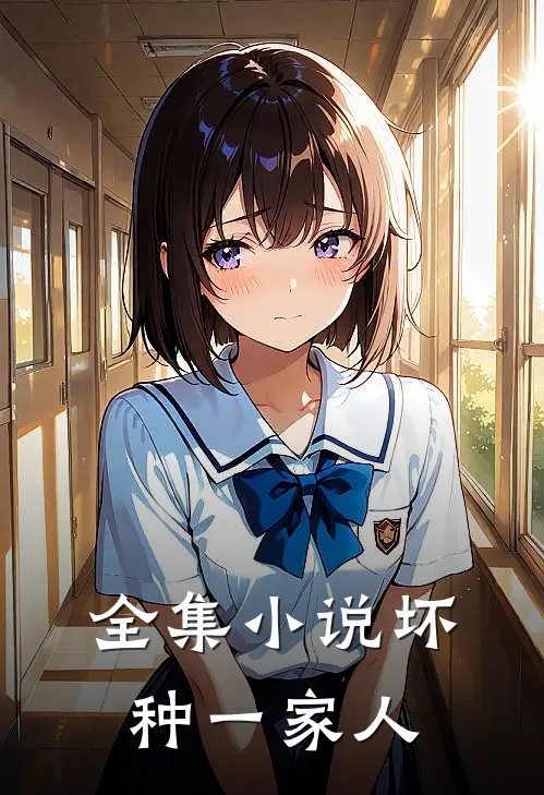 全集小说坏种一家人