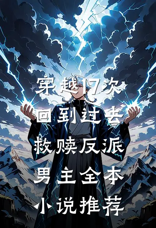 穿越17次回到过去救赎反派男主全本小说推荐