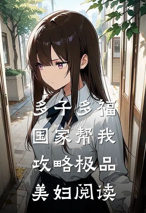 多子多福，国家帮我攻略极品美妇阅读
