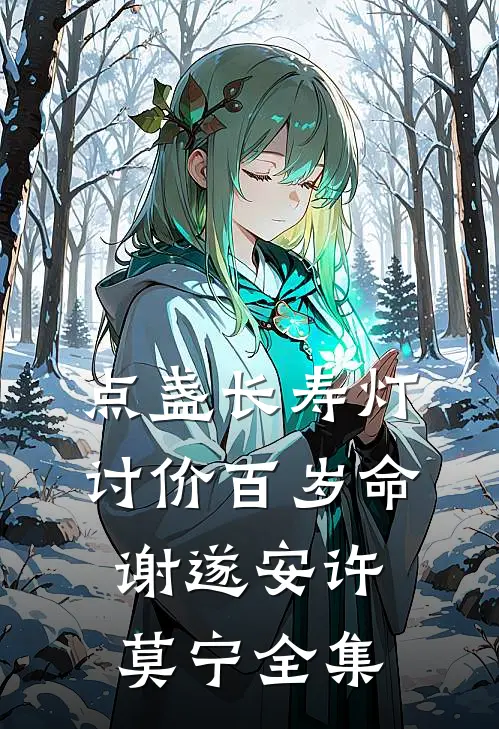 点盏长寿灯，讨价百岁命谢遂安许莫宁全集