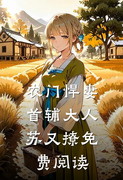 农门悍妻：首辅大人苏又撩免费阅读