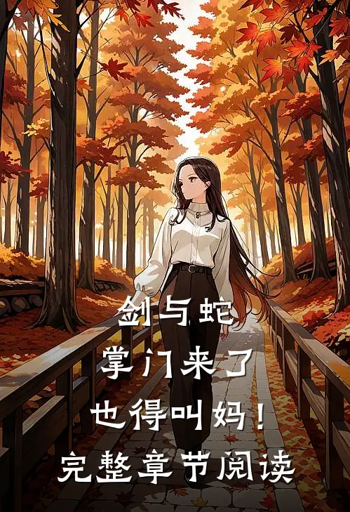 剑与蛇：掌门来了，也得叫妈！完整章节阅读
