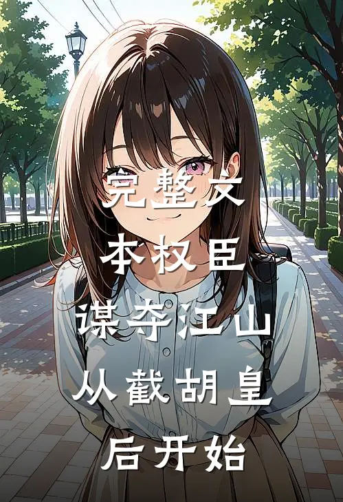 完整文本权臣：谋夺江山，从截胡皇后开始
