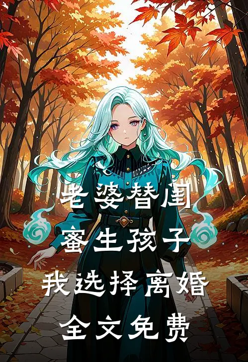 老婆替闺蜜生孩子，我选择离婚全文免费