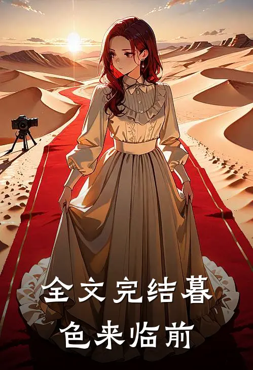 全文完结暮色来临前
