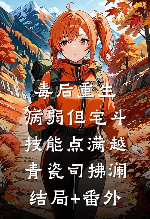 毒后重生，病弱但宅斗技能点满越青瓷司拂澜结局+番外