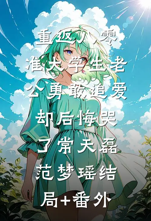 重返八零，准大学生老公勇敢追爱却后悔哭了常天磊范梦瑶结局+番外