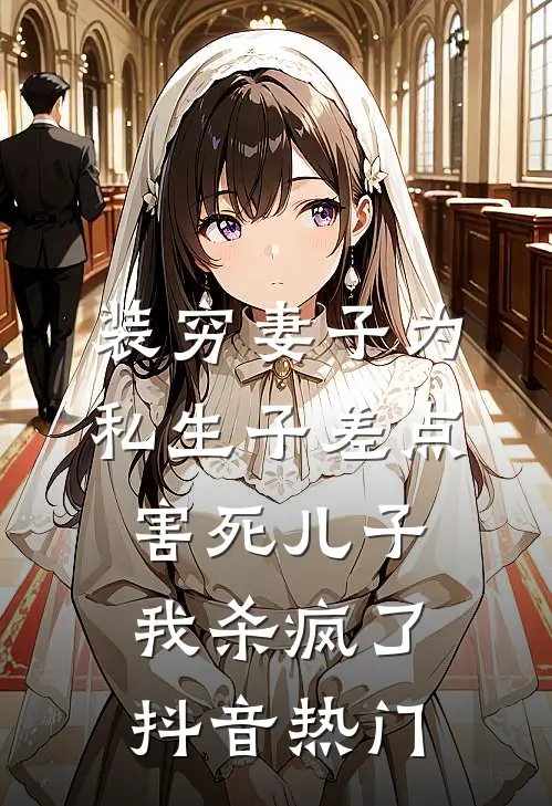 装穷妻子为私生子差点害死儿子，我杀疯了抖音热门