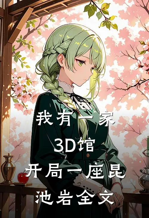 我有一家3D馆：开局一座昆池岩全文