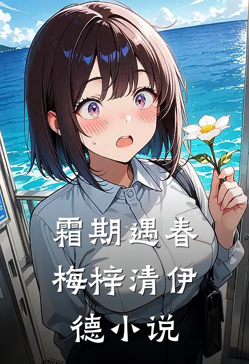 霜期遇春梅梓清伊德小说