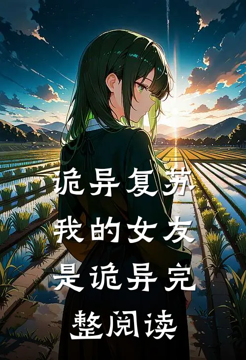 诡异复苏：我的女友是诡异完整阅读