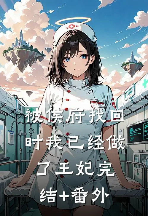 被侯府找回时我已经做了王妃完结+番外
