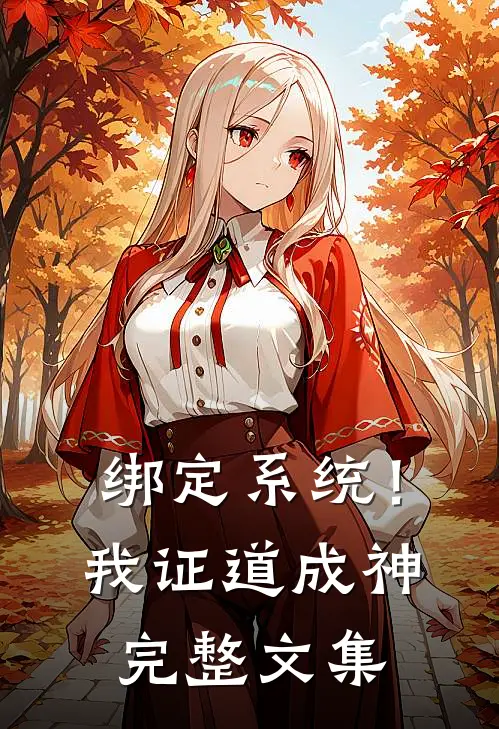 绑定系统！我证道成神完整文集