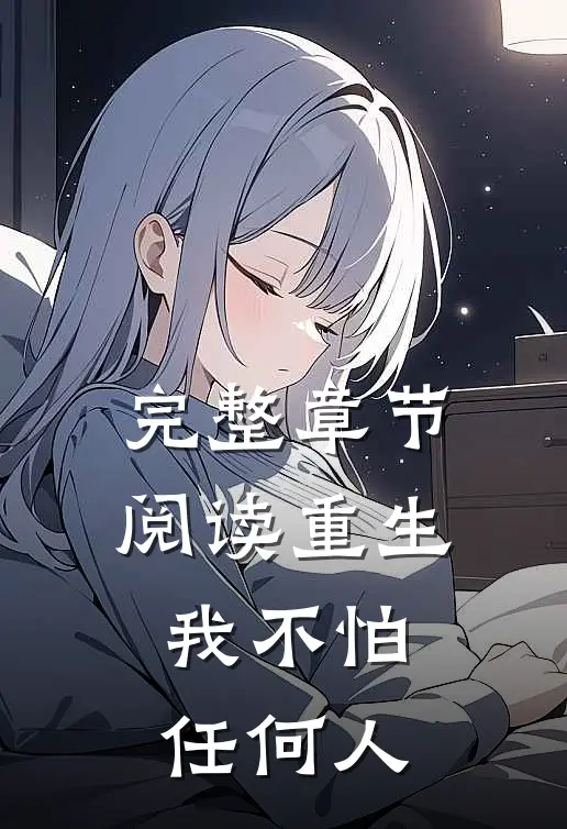 完整章节阅读重生，我不怕任何人