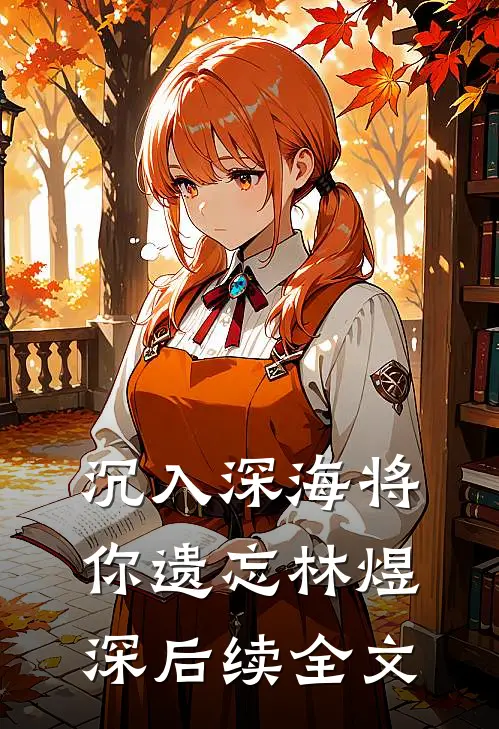 沉入深海将你遗忘林煜深后续全文