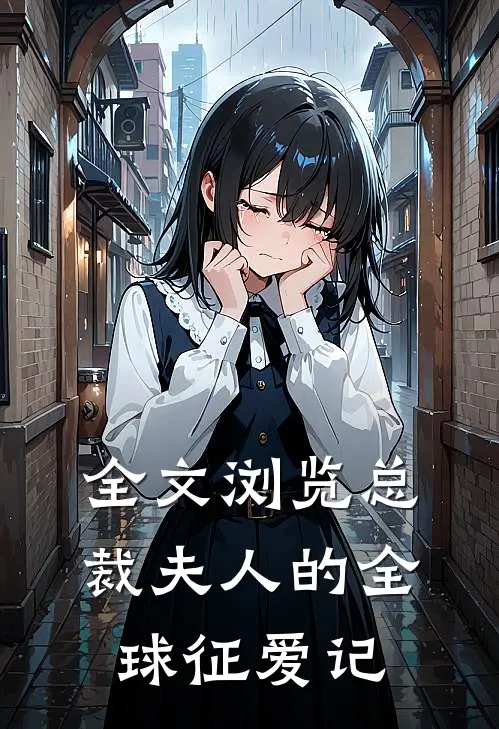 全文浏览总裁夫人的全球征爱记