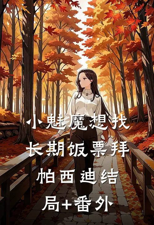 小魅魔想找长期饭票拜帕西迪结局+番外