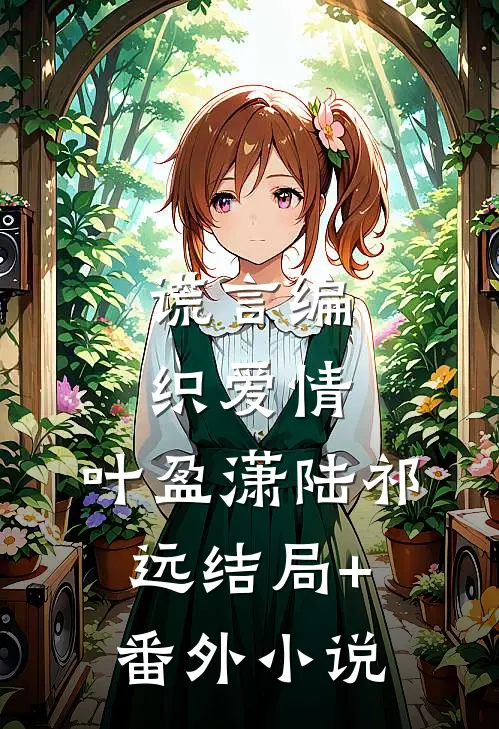 谎言编织爱情: 叶盈潇陆祁远结局+番外小说
