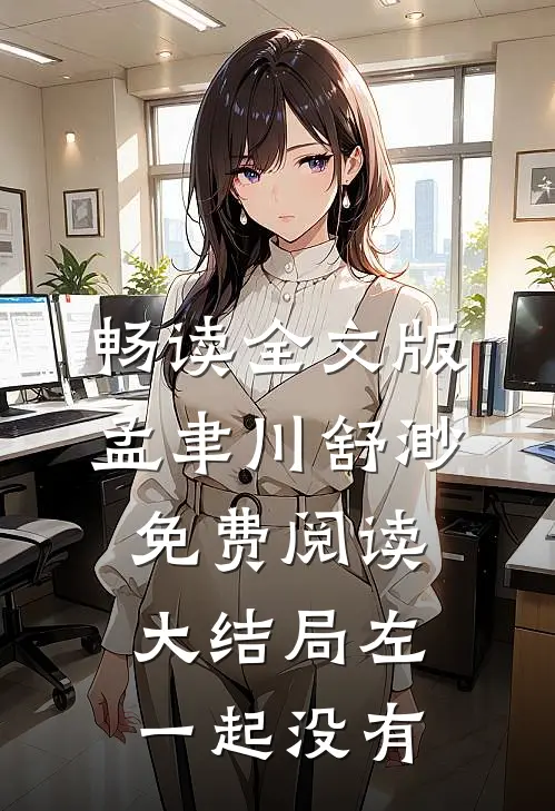 畅读全文版孟聿川舒渺免费阅读大结局左一起没有