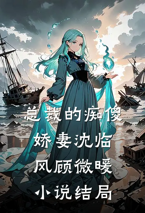 总裁的痴傻娇妻沈临风顾微暖小说结局