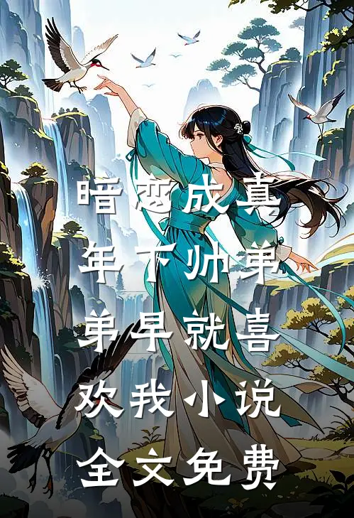 暗恋成真：年下帅弟弟早就喜欢我小说全文免费